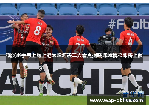 横滨水手与上海上港巅峰对决三大看点揭晓球场精彩即将上演
