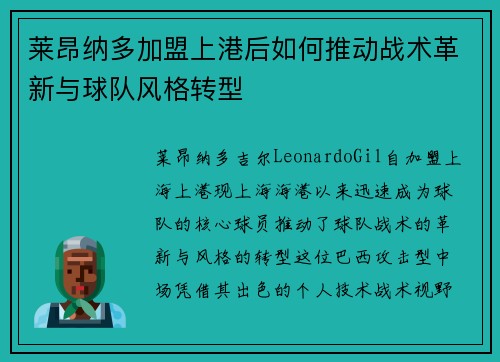 莱昂纳多加盟上港后如何推动战术革新与球队风格转型