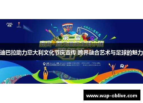 迪巴拉助力意大利文化节庆宣传 跨界融合艺术与足球的魅力