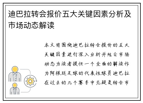 迪巴拉转会报价五大关键因素分析及市场动态解读