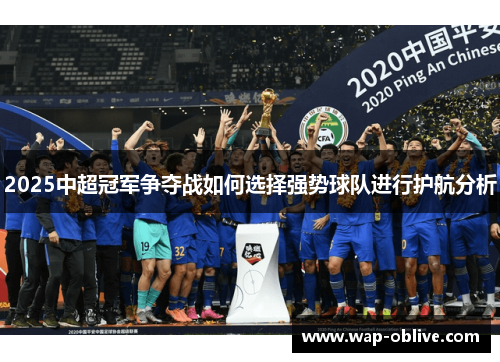 2025中超冠军争夺战如何选择强势球队进行护航分析