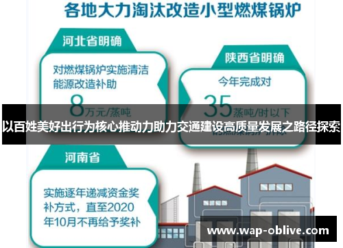 以百姓美好出行为核心推动力助力交通建设高质量发展之路径探索