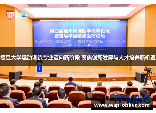 复旦大学运动训练专业迈向新阶段 聚焦创新发展与人才培养新机遇