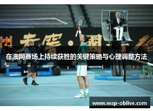 在澳网赛场上持续获胜的关键策略与心理调整方法