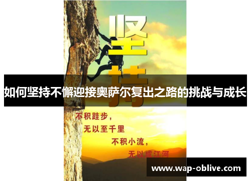 如何坚持不懈迎接奥萨尔复出之路的挑战与成长