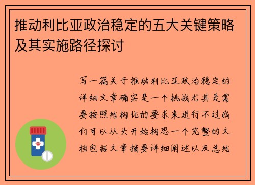 推动利比亚政治稳定的五大关键策略及其实施路径探讨