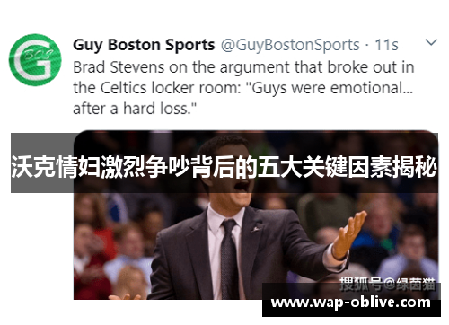 沃克情妇激烈争吵背后的五大关键因素揭秘