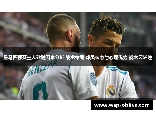 皇马四强赛三大致胜因素分析 战术布局 球员状态与心理优势 战术灵活性