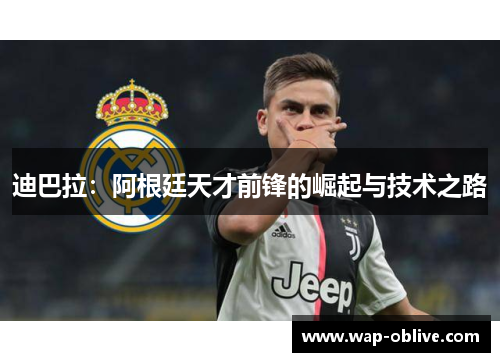 迪巴拉：阿根廷天才前锋的崛起与技术之路
