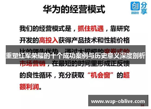 重塑红军荣耀的十个成功案例与历史意义深度剖析