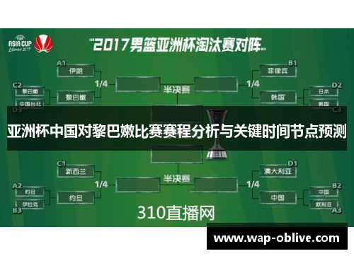 亚洲杯中国对黎巴嫩比赛赛程分析与关键时间节点预测