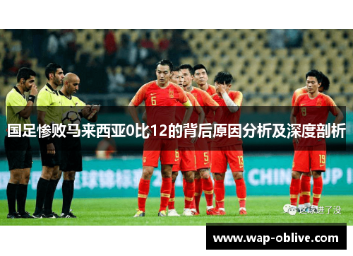 国足惨败马来西亚0比12的背后原因分析及深度剖析