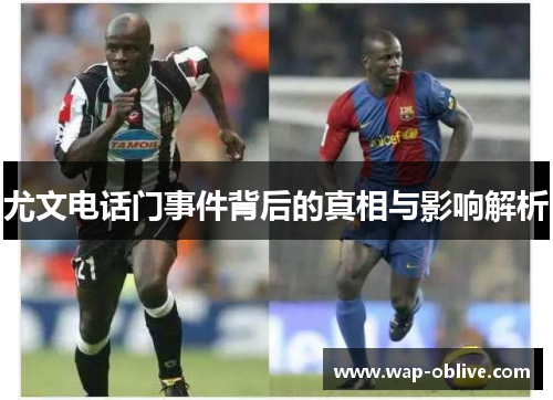 尤文电话门事件背后的真相与影响解析