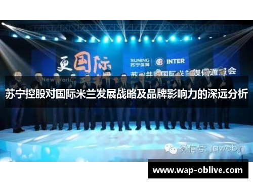 苏宁控股对国际米兰发展战略及品牌影响力的深远分析