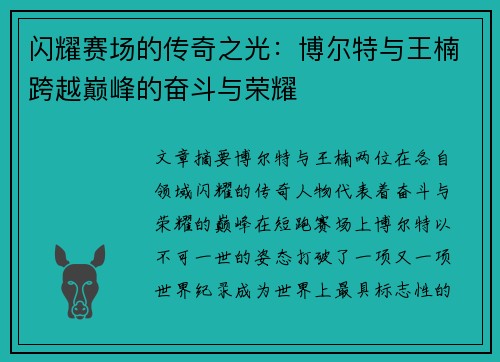 闪耀赛场的传奇之光：博尔特与王楠跨越巅峰的奋斗与荣耀