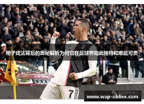 帽子戏法背后的奥秘解析为何它在足球界如此独特和难能可贵
