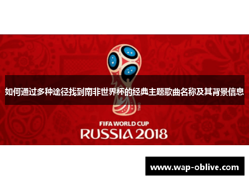 如何通过多种途径找到南非世界杯的经典主题歌曲名称及其背景信息