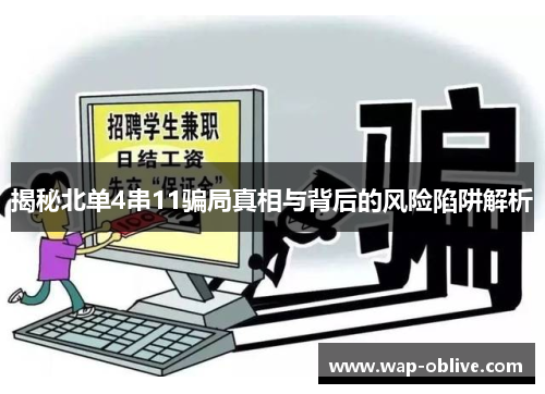 揭秘北单4串11骗局真相与背后的风险陷阱解析