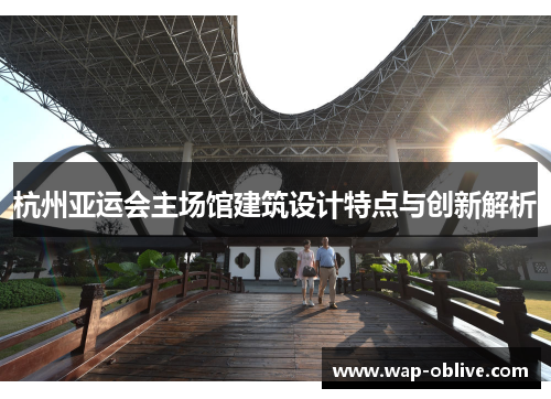 杭州亚运会主场馆建筑设计特点与创新解析