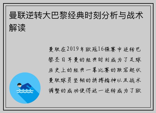 曼联逆转大巴黎经典时刻分析与战术解读