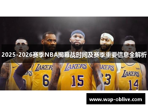 2025-2026赛季NBA揭幕战时间及赛季重要信息全解析