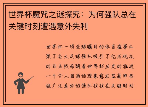世界杯魔咒之谜探究：为何强队总在关键时刻遭遇意外失利