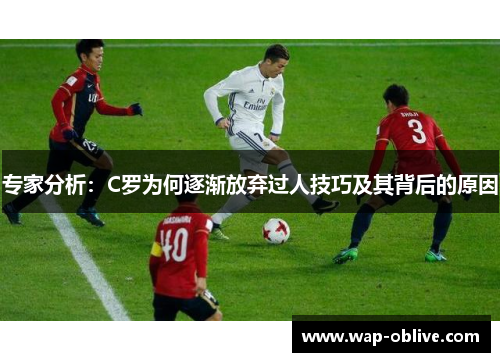 专家分析：C罗为何逐渐放弃过人技巧及其背后的原因