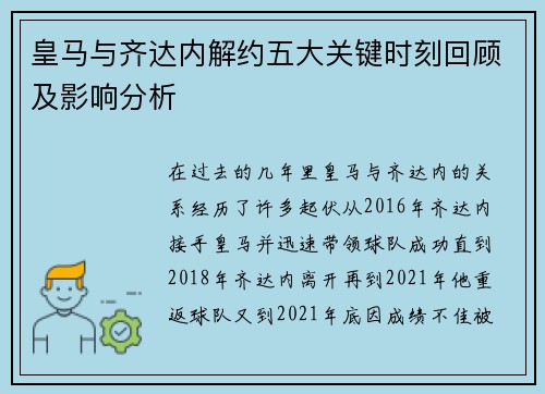 皇马与齐达内解约五大关键时刻回顾及影响分析