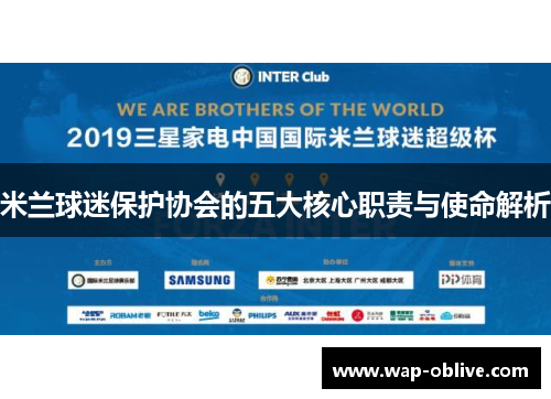 米兰球迷保护协会的五大核心职责与使命解析