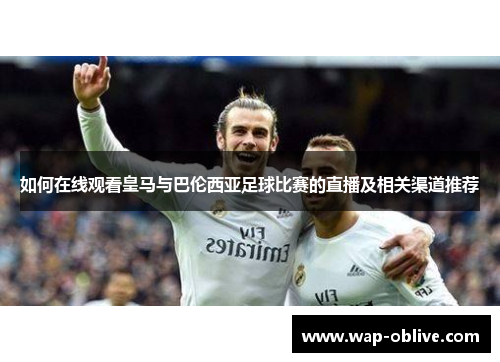 如何在线观看皇马与巴伦西亚足球比赛的直播及相关渠道推荐