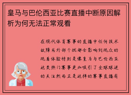 皇马与巴伦西亚比赛直播中断原因解析为何无法正常观看
