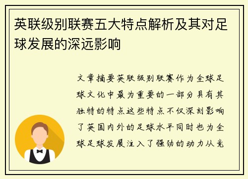 英联级别联赛五大特点解析及其对足球发展的深远影响