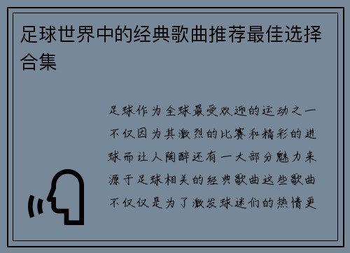 足球世界中的经典歌曲推荐最佳选择合集