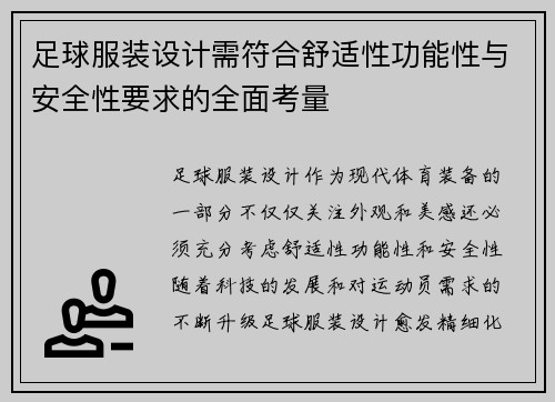 足球服装设计需符合舒适性功能性与安全性要求的全面考量