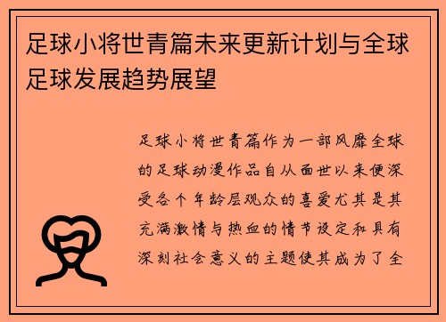 足球小将世青篇未来更新计划与全球足球发展趋势展望