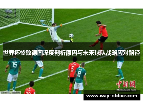 世界杯惨败德国深度剖析原因与未来球队战略应对路径