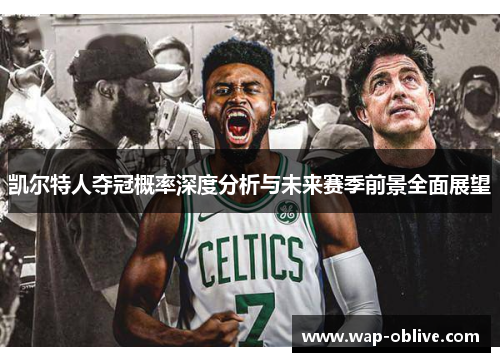 凯尔特人夺冠概率深度分析与未来赛季前景全面展望
