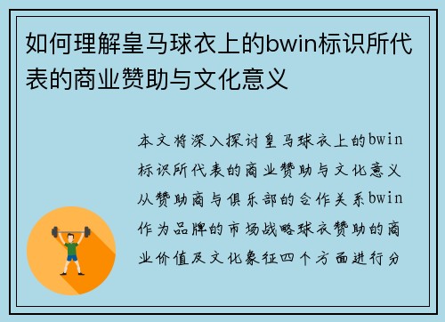 如何理解皇马球衣上的bwin标识所代表的商业赞助与文化意义