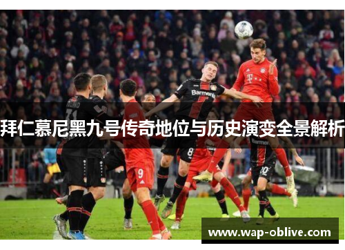 拜仁慕尼黑九号传奇地位与历史演变全景解析