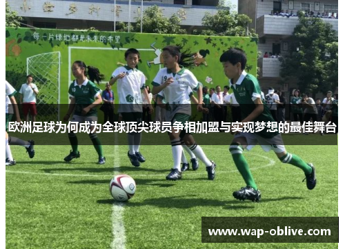 欧洲足球为何成为全球顶尖球员争相加盟与实现梦想的最佳舞台