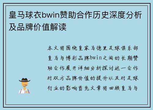 皇马球衣bwin赞助合作历史深度分析及品牌价值解读