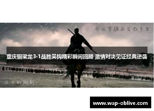 重庆铜梁龙3-1战胜吴钩精彩瞬间回顾 激情对决见证经典逆袭