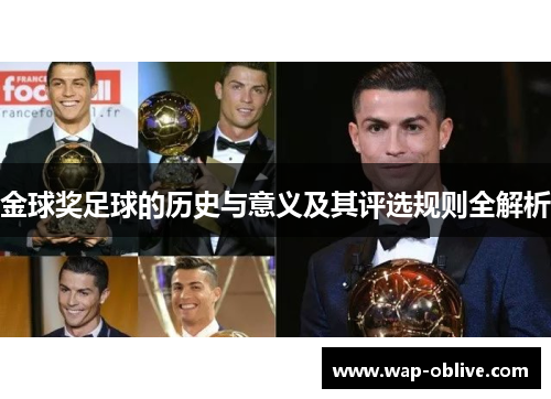 金球奖足球的历史与意义及其评选规则全解析