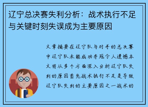 辽宁总决赛失利分析：战术执行不足与关键时刻失误成为主要原因