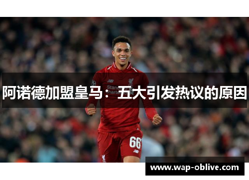 阿诺德加盟皇马：五大引发热议的原因
