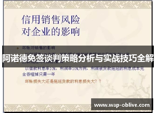 阿诺德免签谈判策略分析与实战技巧全解