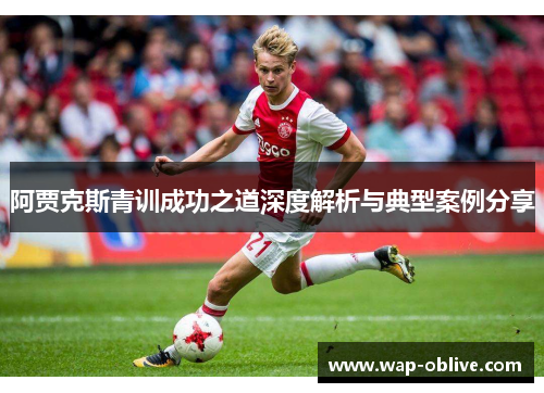 阿贾克斯青训成功之道深度解析与典型案例分享