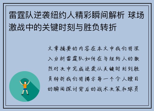 雷霆队逆袭纽约人精彩瞬间解析 球场激战中的关键时刻与胜负转折